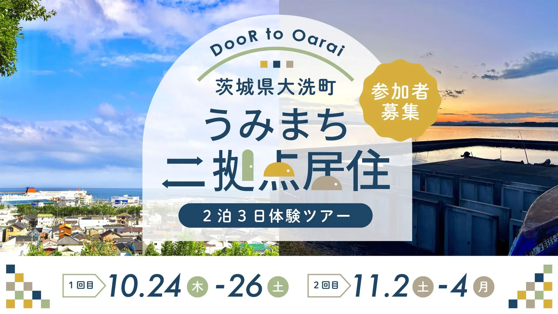 【参加者募集】大洗町で「二拠点居住」体験ツアーを2024年秋に開催します