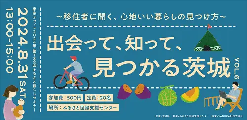 出会って、知って、見つかる茨城 〜移住者に聞く、心地よい暮らしの見つけ方〜