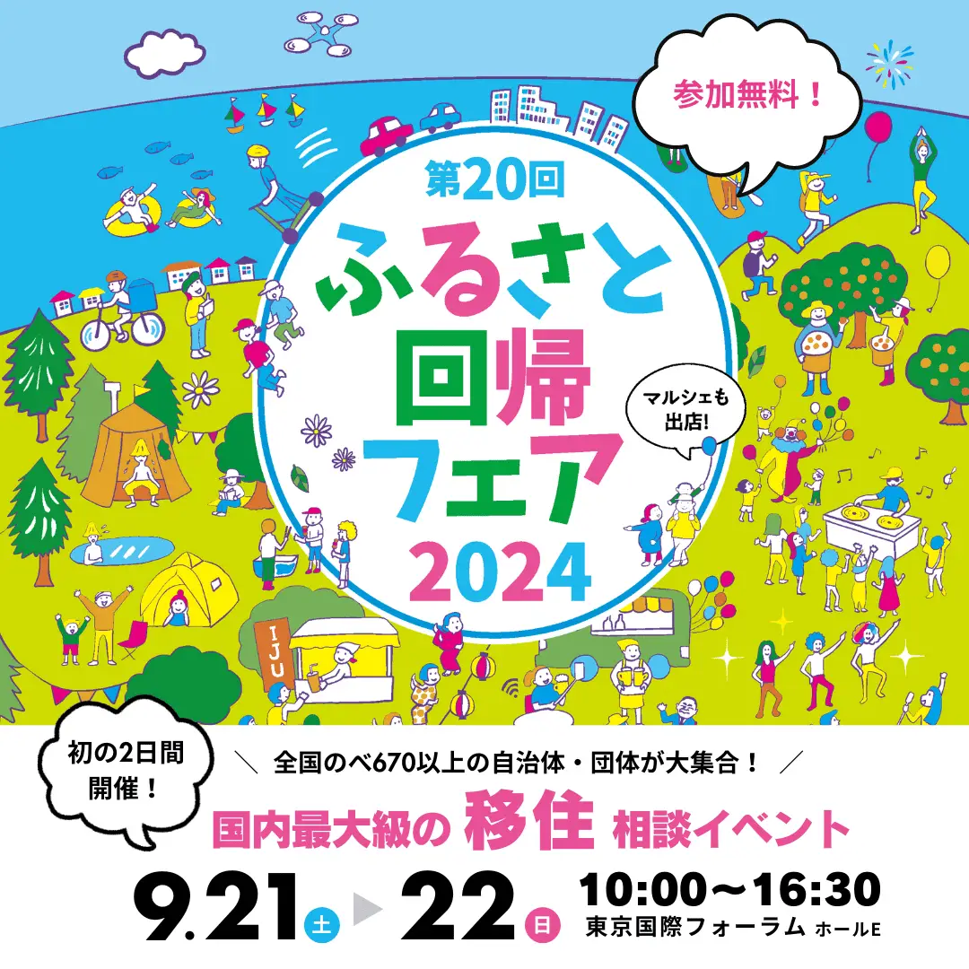 【徳島県阿南市】ふるさと回帰フェア2024（in東京）