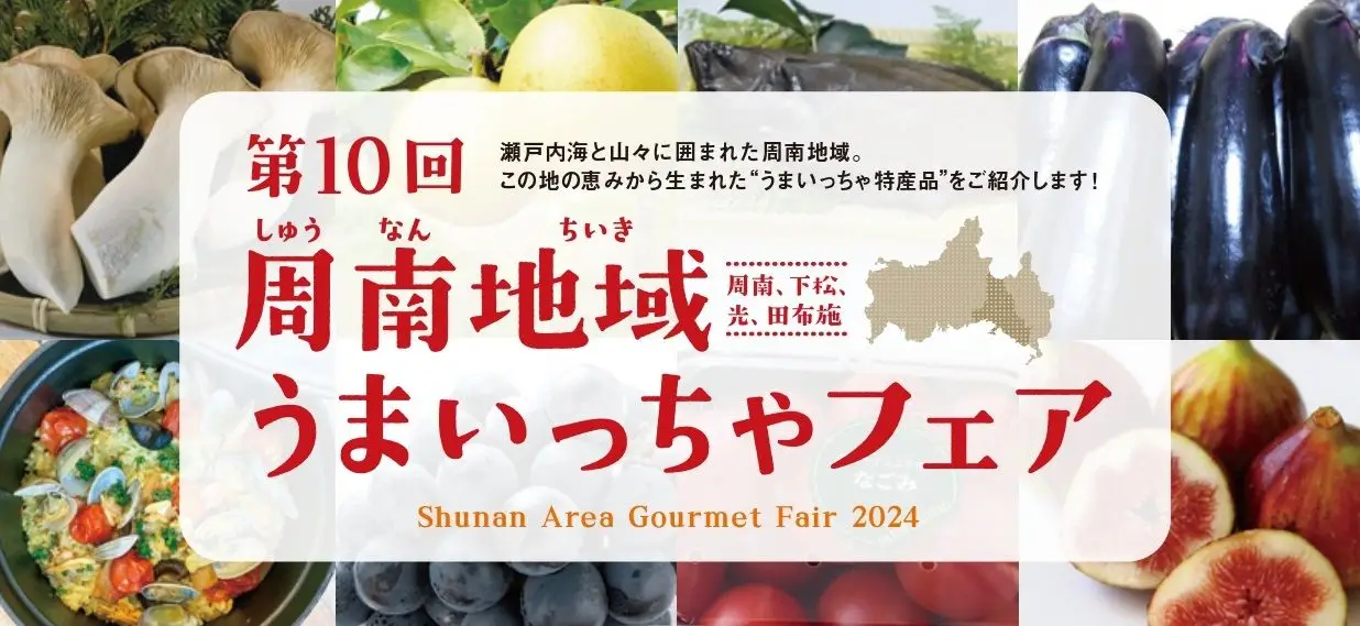 周南地域うまいっちゃフェア開催！