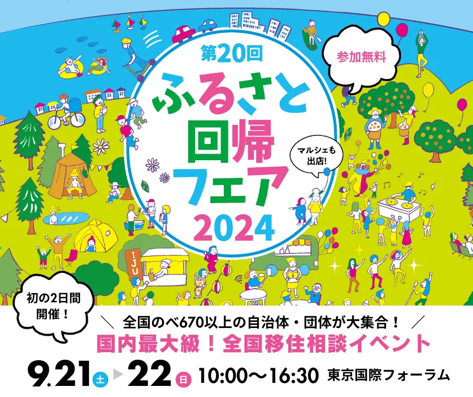 ≪京都府≫ふるさと回帰フェア2024＠東京に出展！