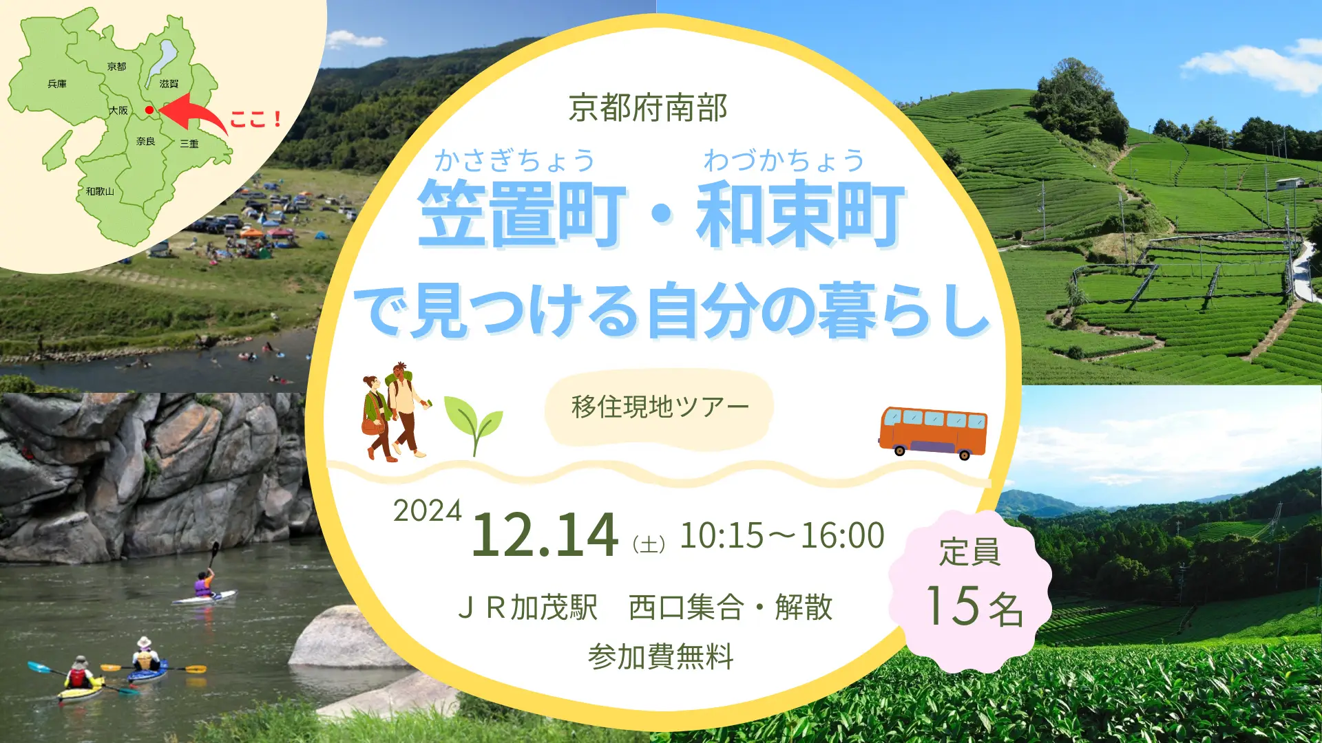 京都府現地ツアー★笠置町・和束町で見つける自分の暮らし