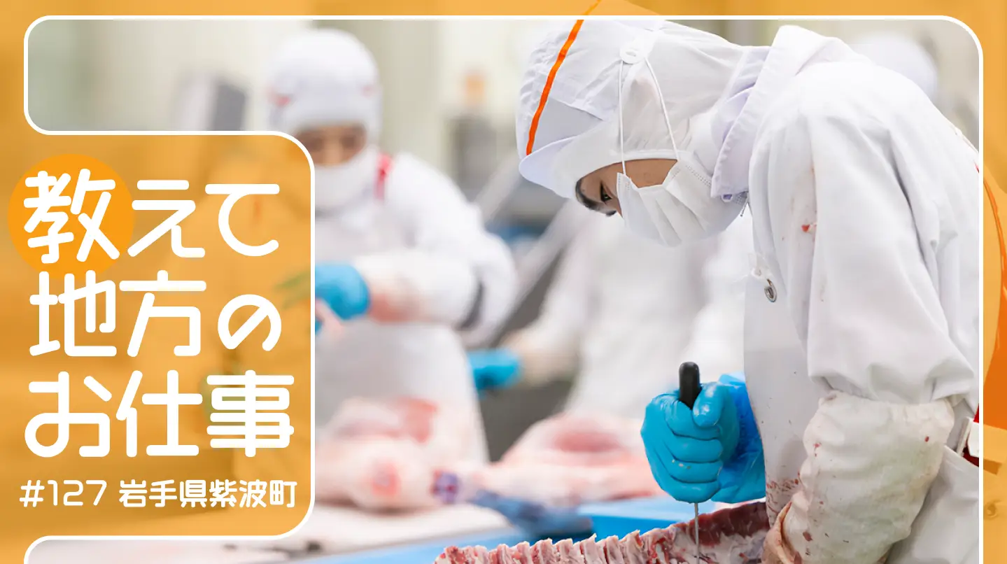 #127 世界中の食卓に岩手のお肉を。愛情と技術が育む最高の品質