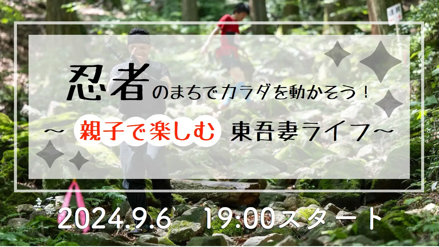  【9/6（金）オンライン】忍者のまちでカラダを動かそう！～親子で楽しむ東吾妻ライフ～