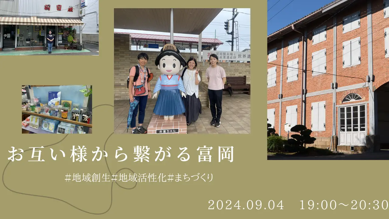【9/4（水）オンライン】お互い様から繋がる富岡＃地域創生＃地域活性化＃まちづくり