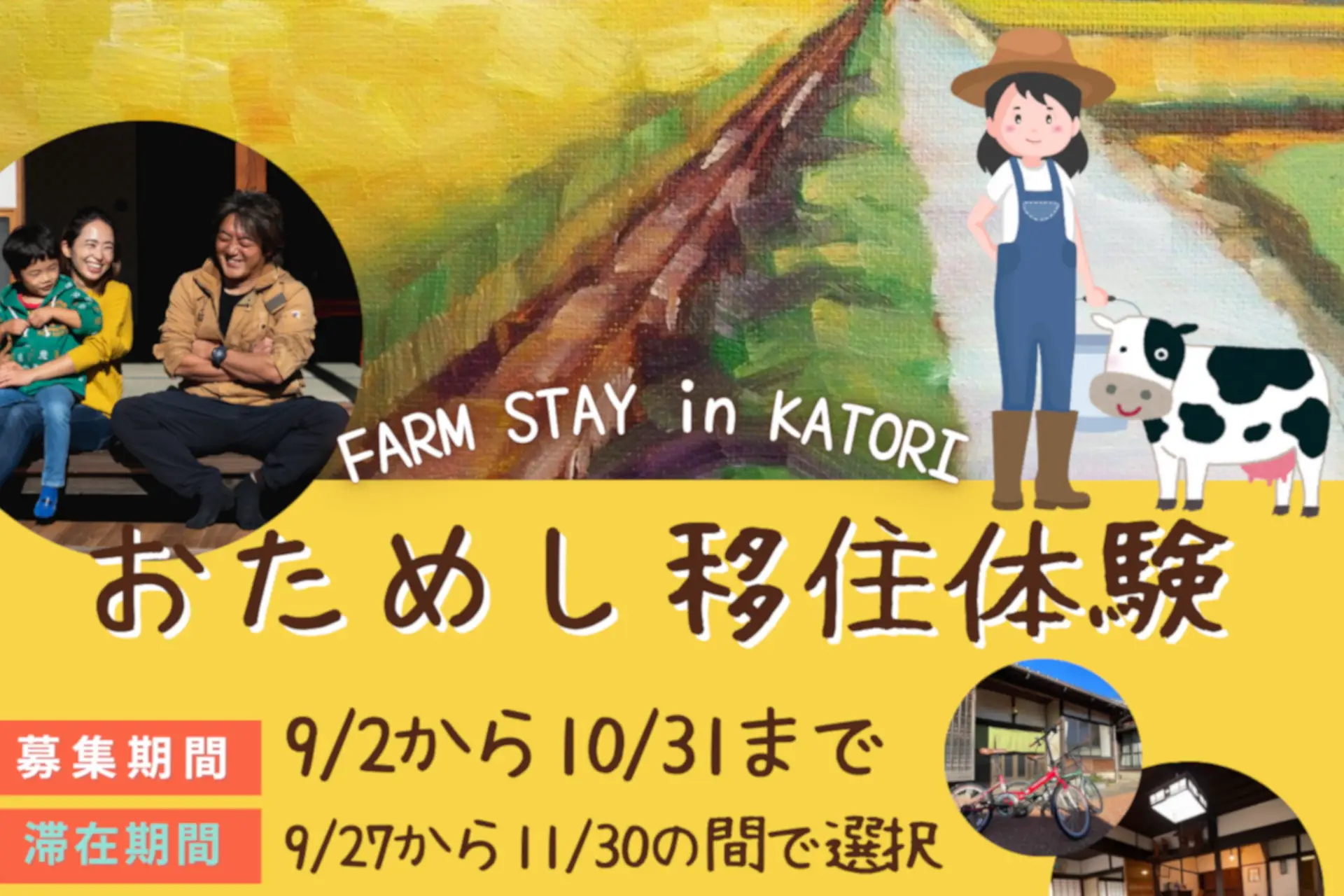 「おためし移住体験」の参加者を募集します！