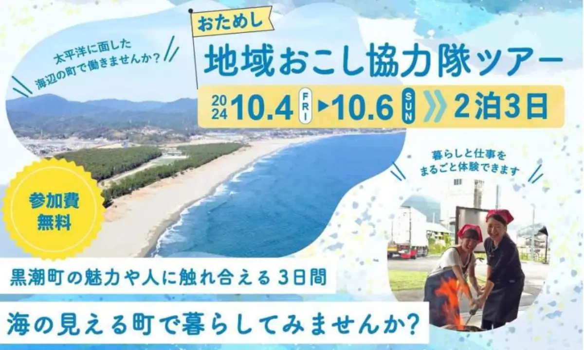 【9/13〆切、10月開催】地域おこし協力隊を2泊3日でお試ししませんか？【高知県 黒潮町】