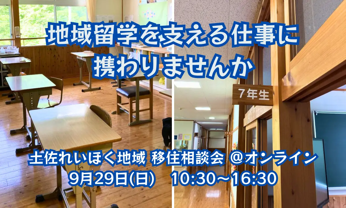 【9/29・オンライン】地域留学を支える仕事をご紹介♪ 「土佐れいほく地域」の移住相談会、再び開催！