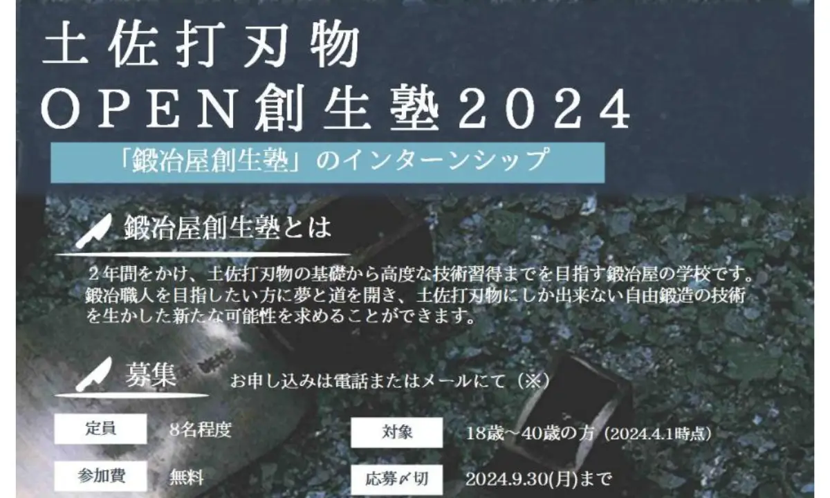 鍛冶屋の学校のインターンシップ！400年の伝統と技術を伝える鍛冶屋創生塾を体験！【10/8・高知】