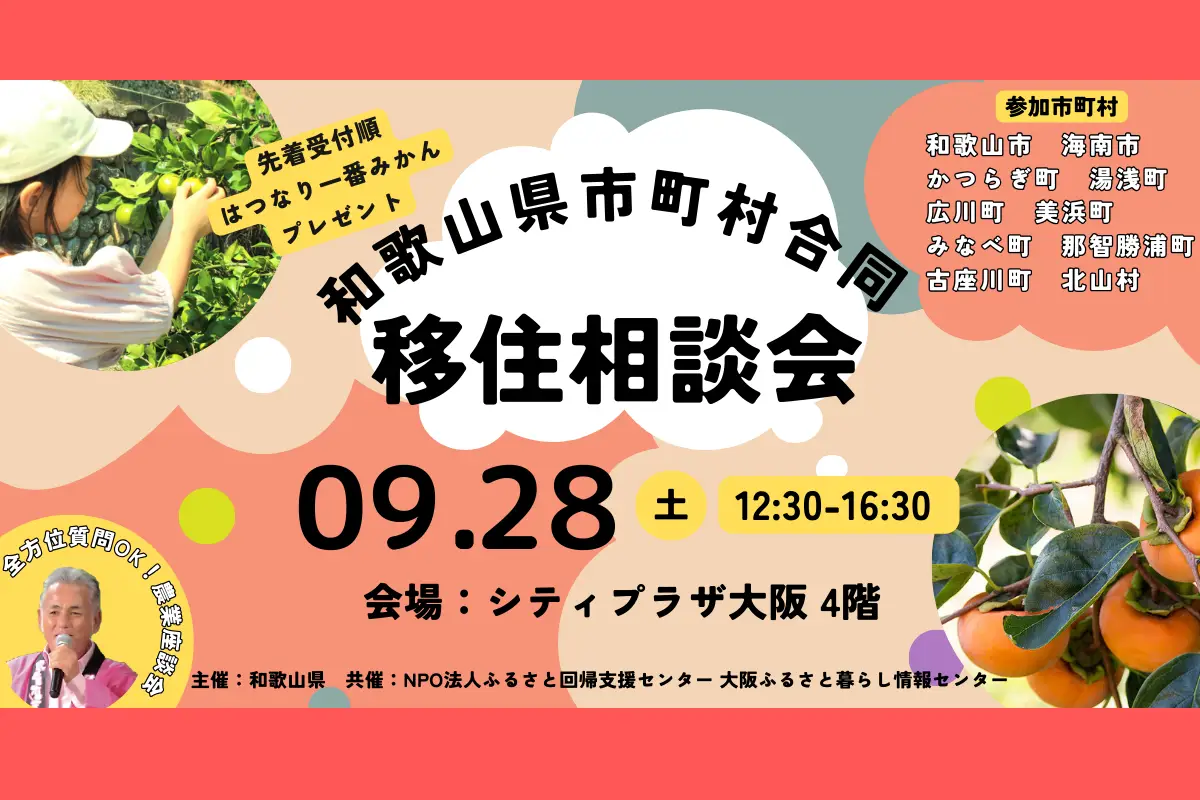 【9/28移住相談会】和歌山の市町村が大阪に集結！＞＞うれしいお土産つき！