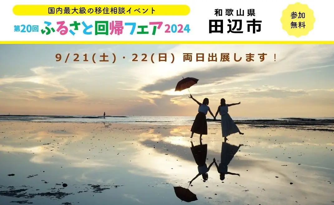 【東京】9/21（土）、22（日）「ふるさと回帰フェア2024」に出展します！