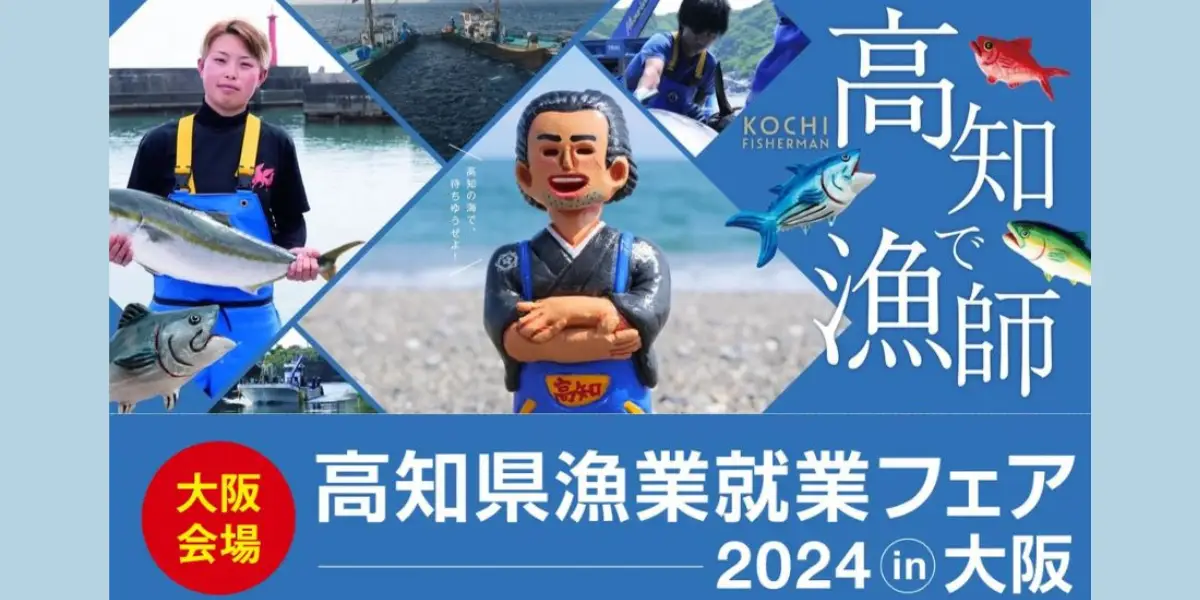 【9/16・大阪】高知の漁師さんと就業相談！自然の中で暮らしたい方、海や魚が好きな方、ぜひご来場を！（プレゼントあり）