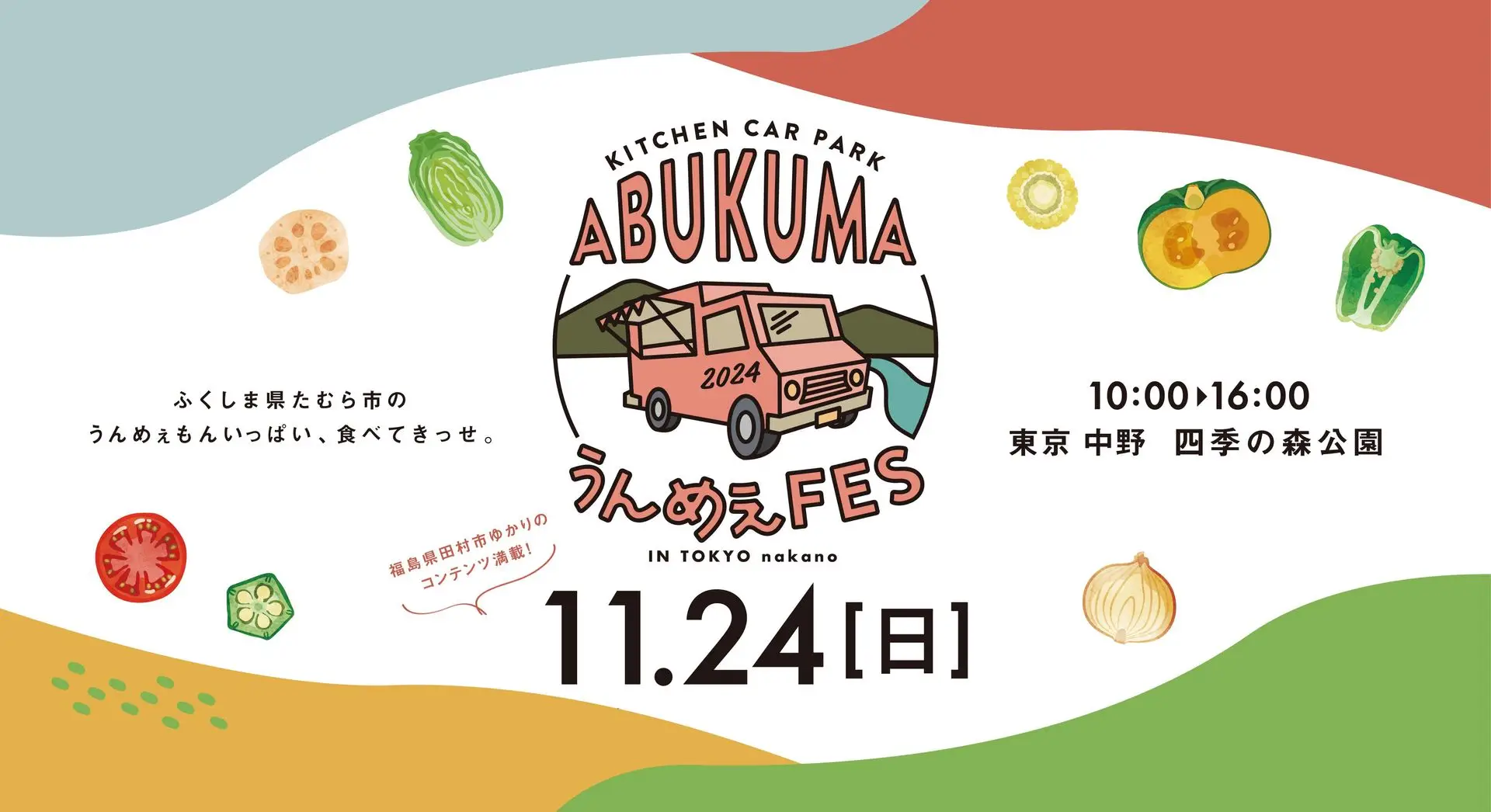 🌟 オシャレで人気のキッチンカーが大集合！「KITCHENCAR PARK-ABUKUMA うんめぇFES」 開催決定！ 🌟