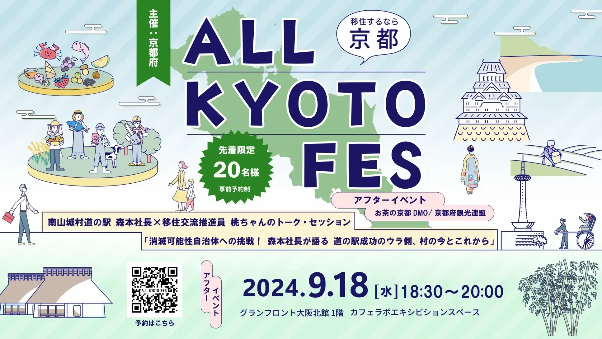 移住するなら京都ALL KYOTO FES・アフターイベント②　消滅可能性自治体への挑戦！森本社長が語る～道の駅成功のウラ側、村の今とこれから～