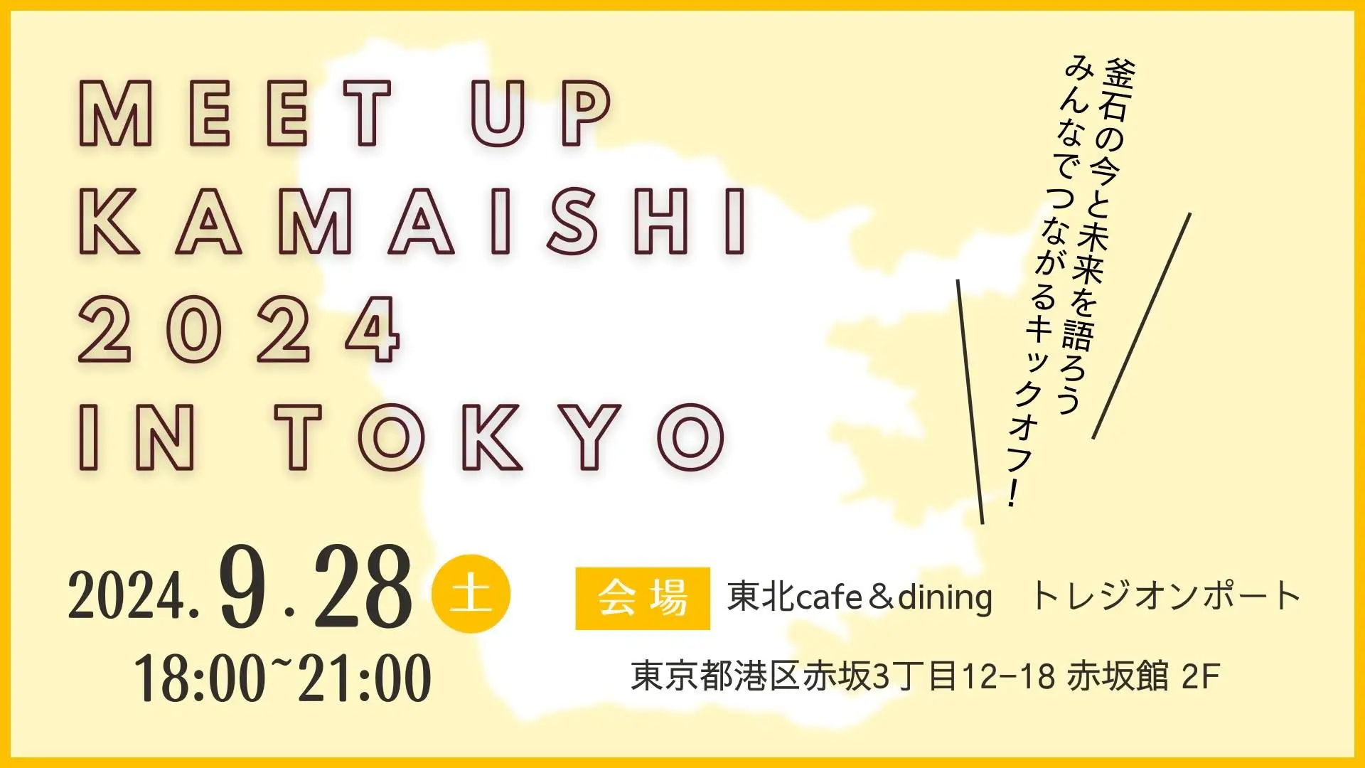 満員御礼！Meetup KAMAISHI 2024 in 東京~釜石の今と未来を語ろうみんなでつながるキックオフ！~