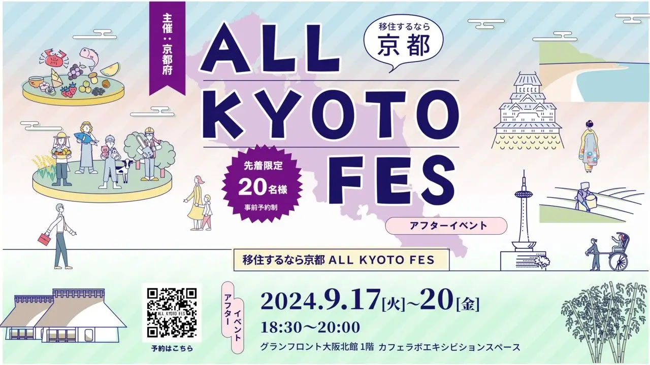 【お席まだあります！】移住するなら京都 ALL KYOTO FES・アフターイベント