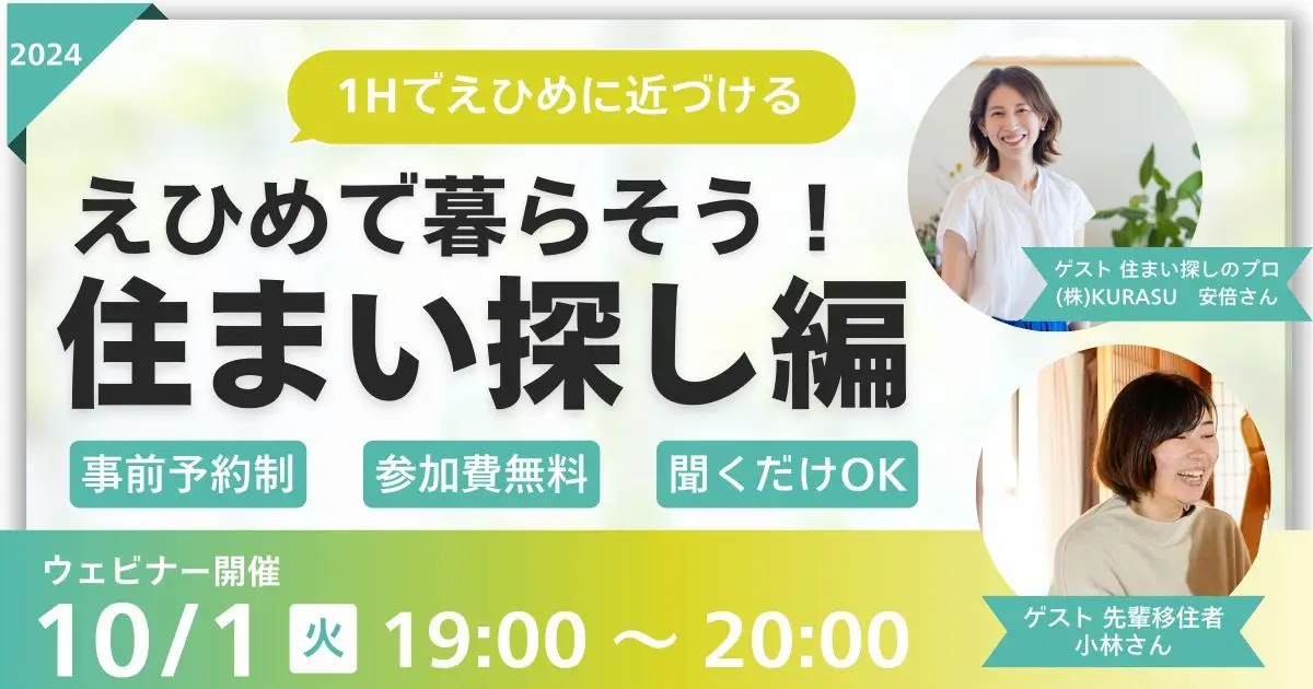 【10/1㈫夜開催】オンラインセミナー「えひめで暮らそう！住まい探し編」