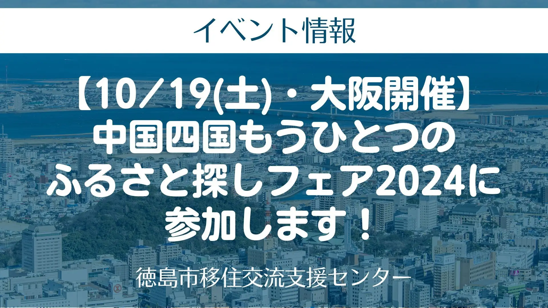 【10/19(土)・大阪開催】中国四国もうひとつのふるさと探しフェア2024に参加します！