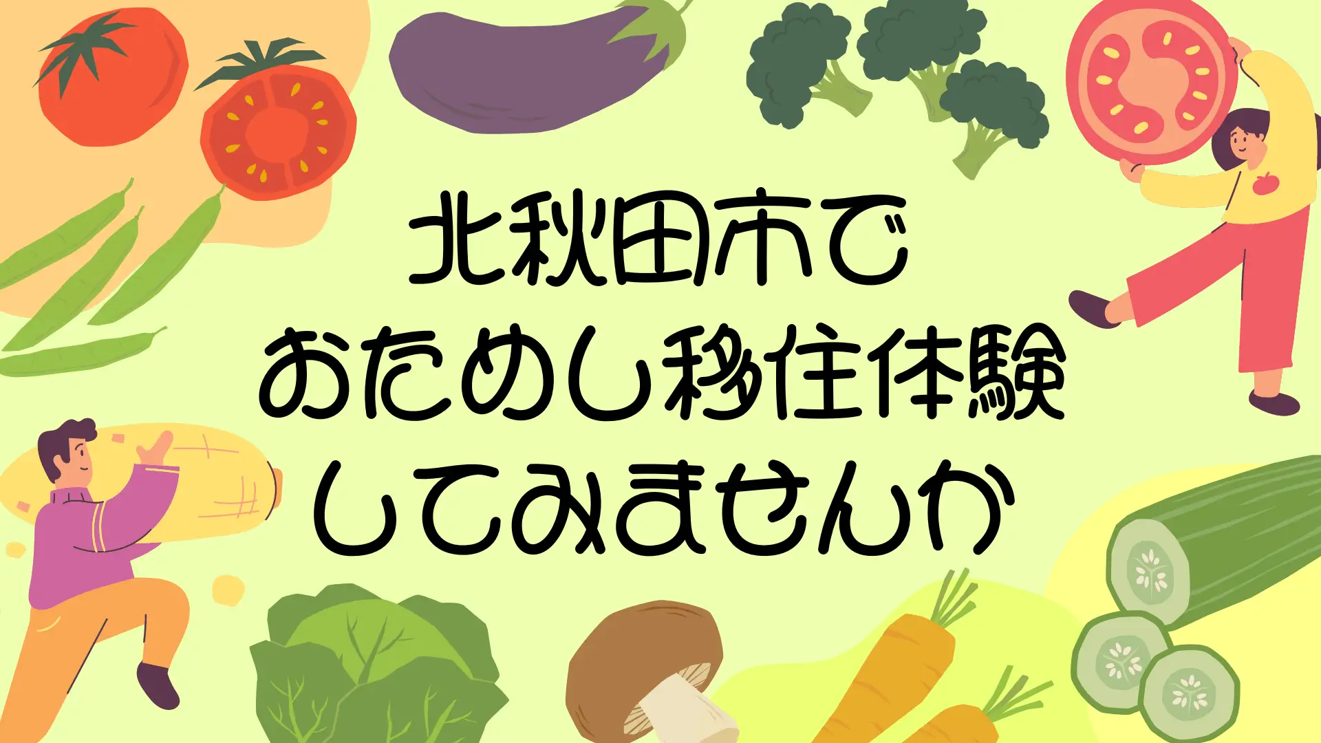 北秋田市で「おためし移住体験」してみませんか