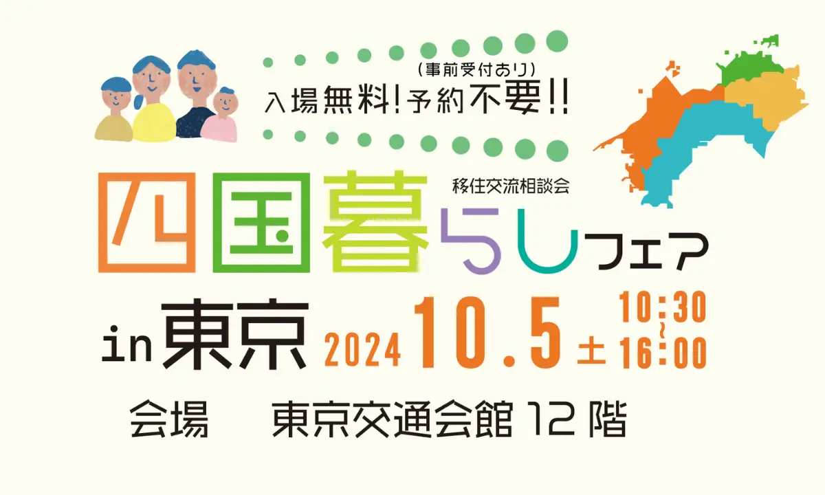10/5(土)＠東京／海・山・島・街…多様な暮らしの実現なら四国！四国暮らしフェアで相談しよう♪