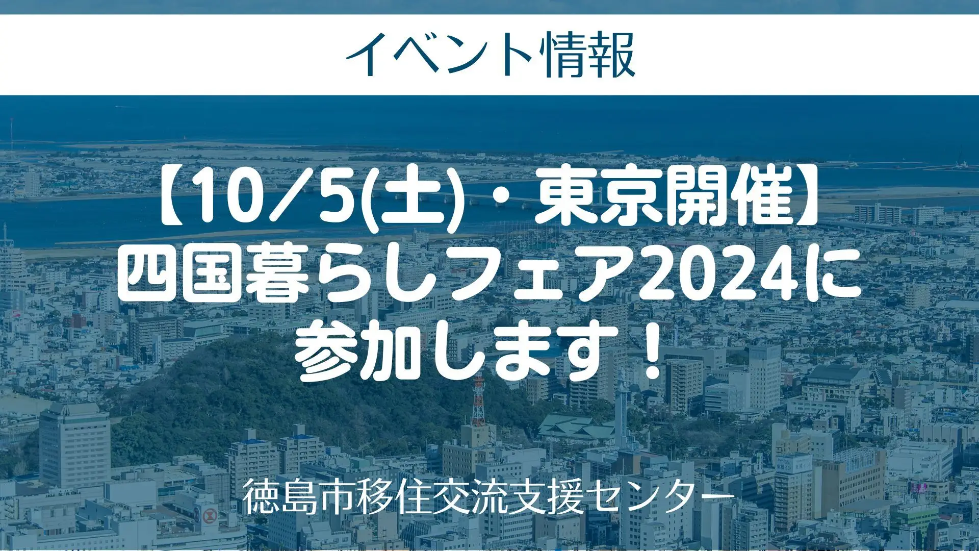 【10/5(土)・東京開催】四国暮らしフェア2024に参加します！