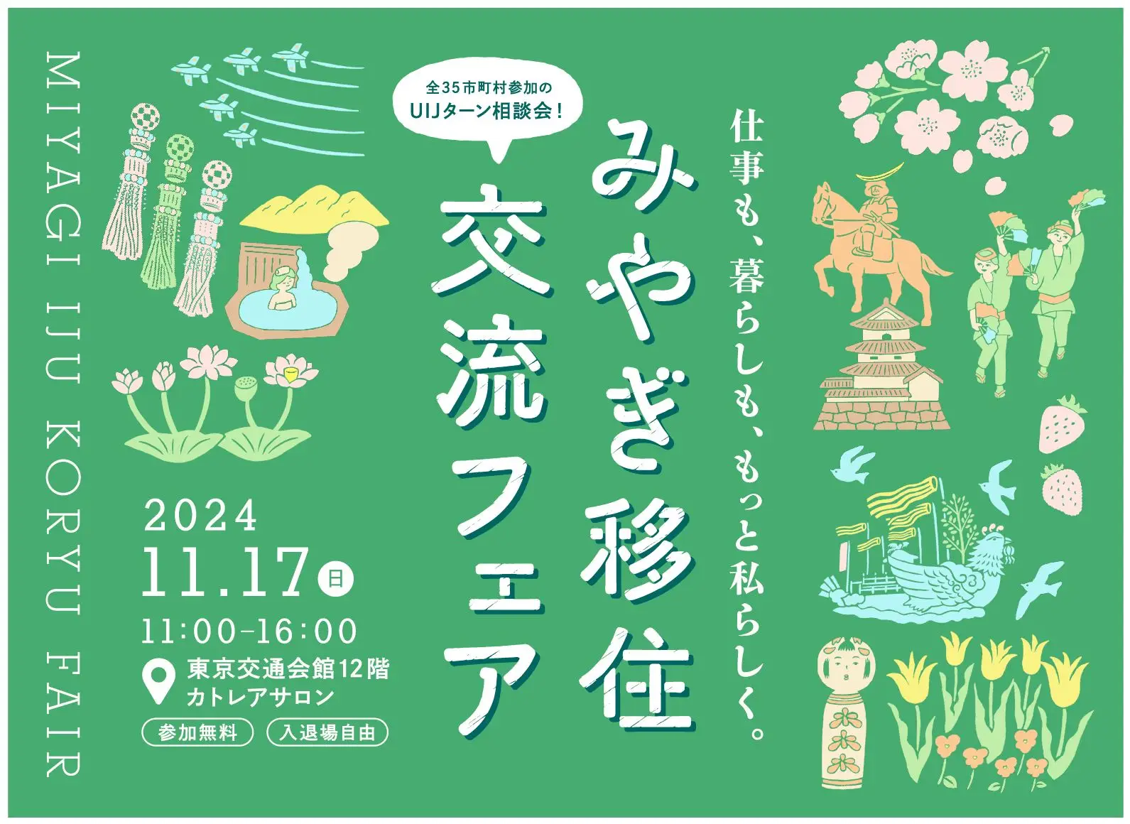 みやぎ移住・交流フェア2024