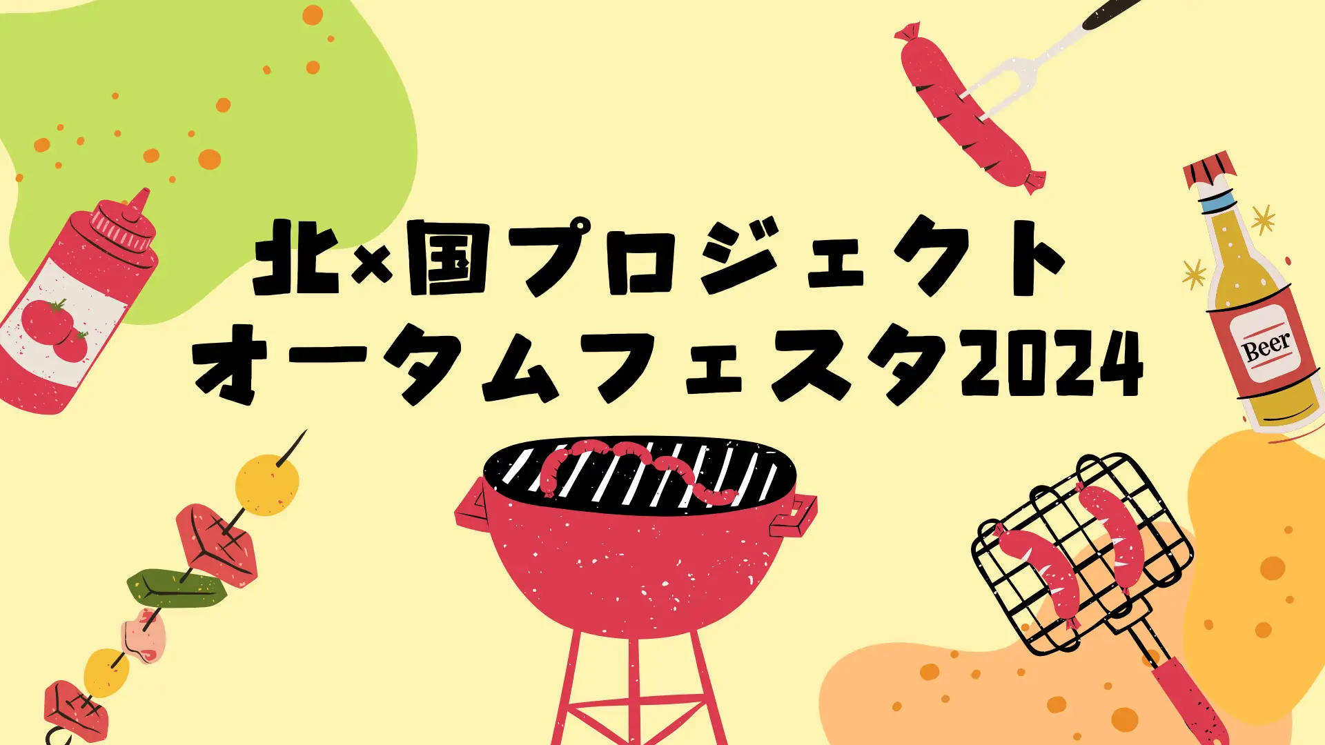 北×国プロジェクト　オータムフェスタ2024