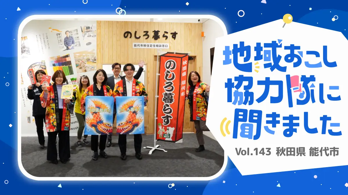 #143 移住定住相談から移住者支援へ。故郷に戻り、地域の未来を支える