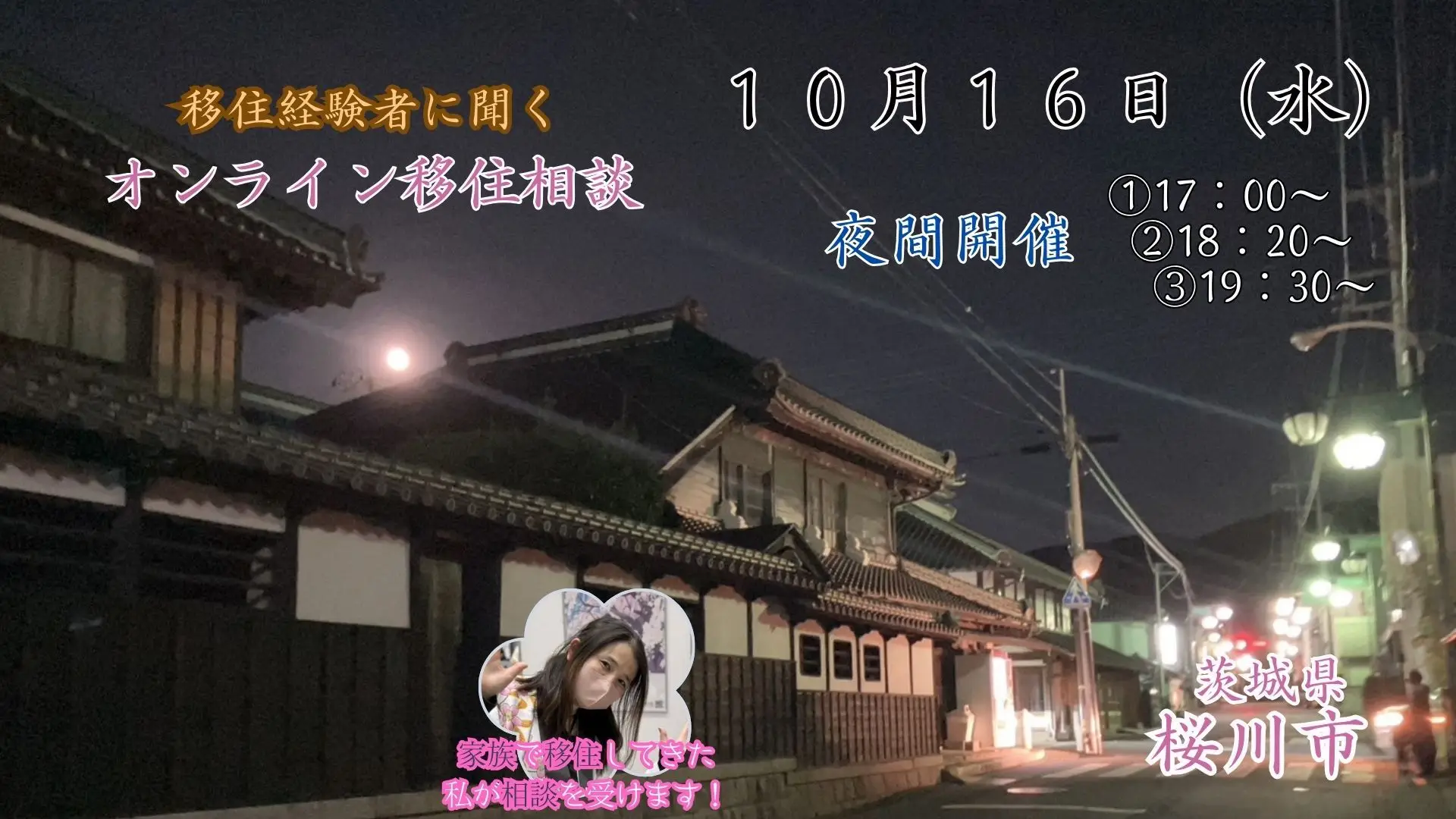 【10月16日開催】移住経験者に聞く「夜間オンライン移住相談」を開催いたします。【茨城県桜川市】