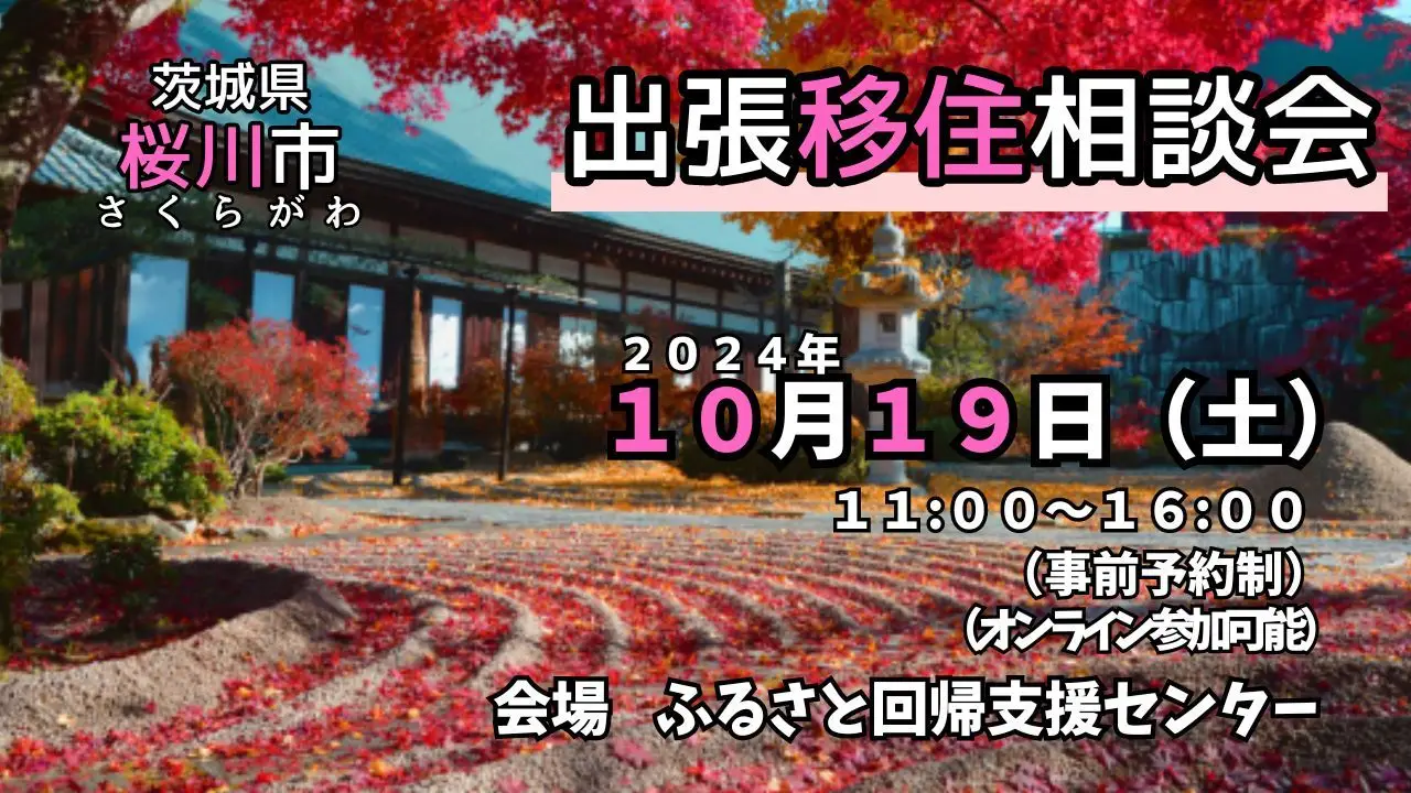 １０月１９日（土）東京開催【桜川市】移住出張相談会