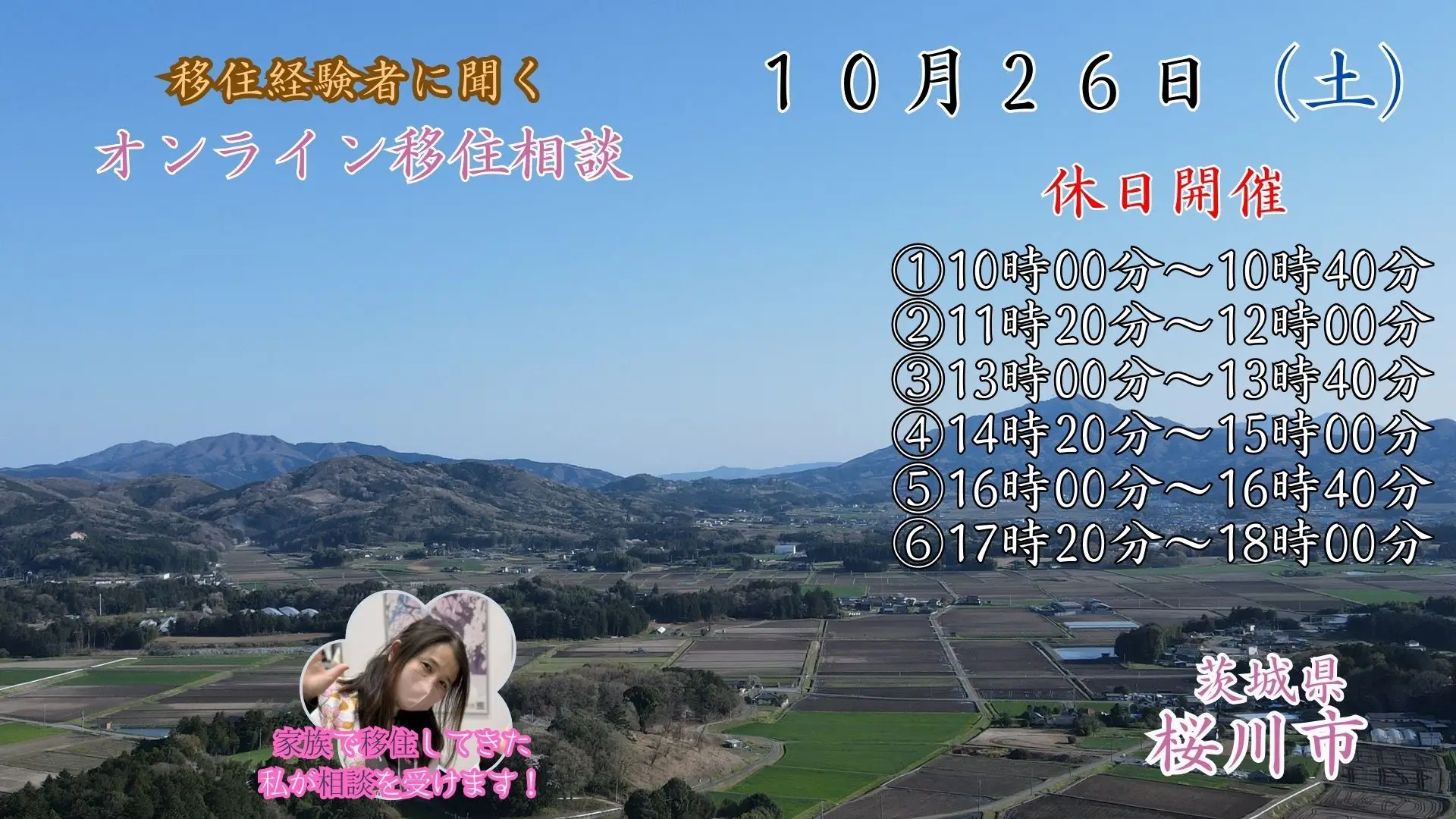 【10月26日（土）】移住経験者に聞く「休日オンライン移住相談」を開催！【茨城県桜川市】