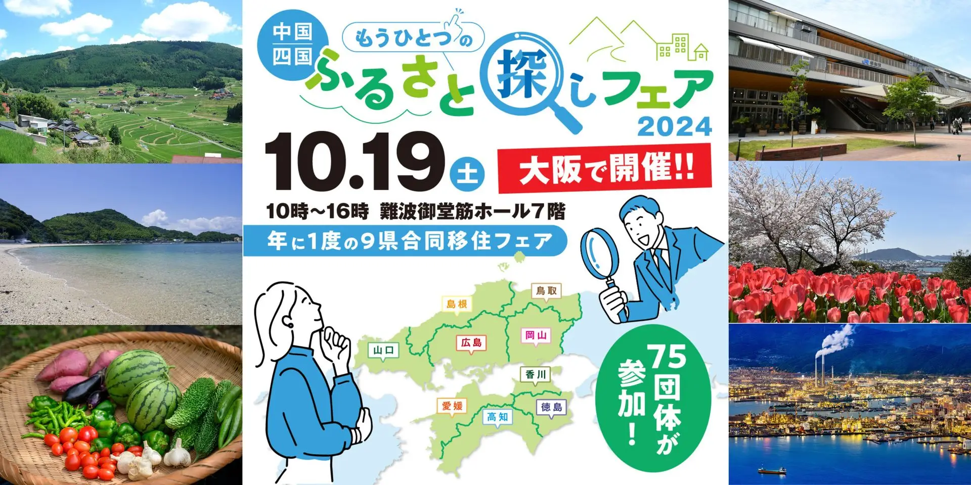 \\中四国９県が大集合！// もうひとつのふるさとを探しにきませんか？