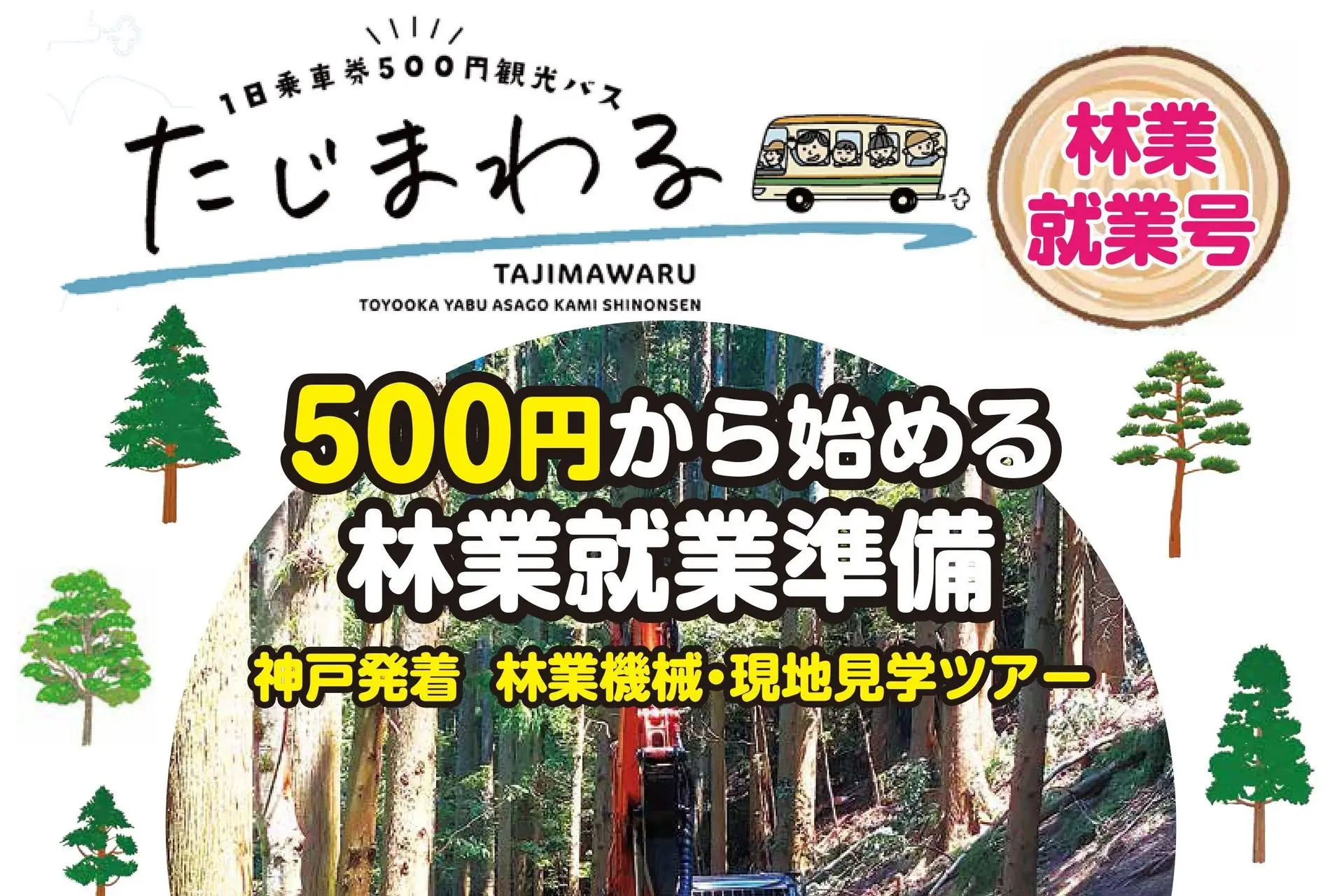 神戸発着”たじまわる”で行く林業機械・現地見学ツアー