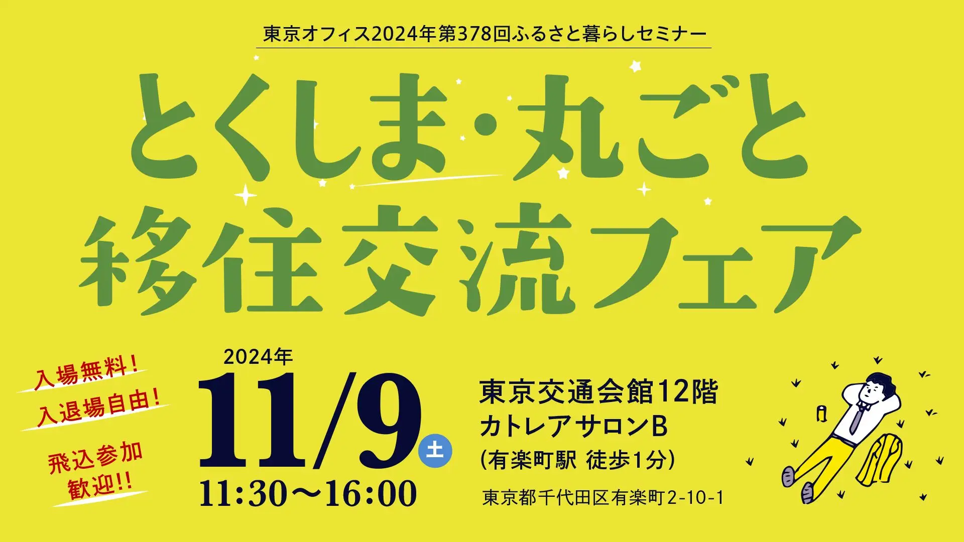 【阿南市】11/9（土）とくしま・丸ごと移住交流フェア in東京