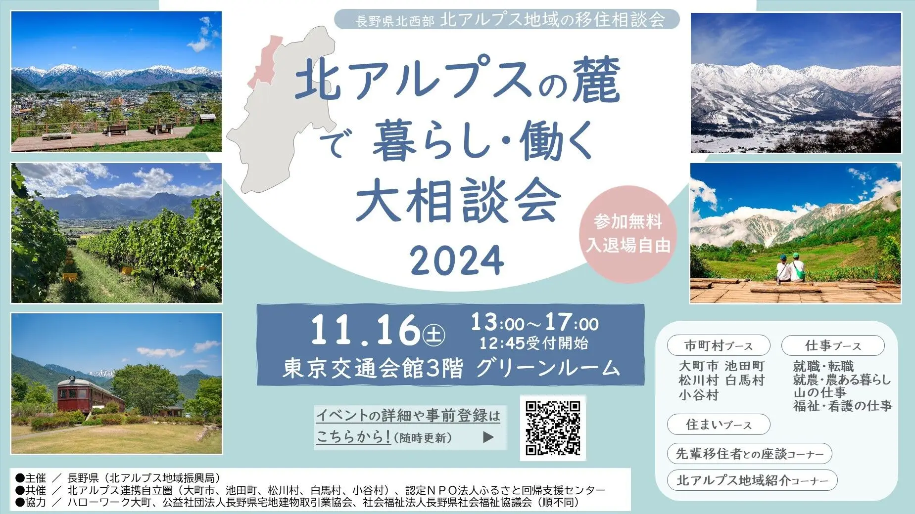 北アルプスの麓で暮らし・働く大相談会2024