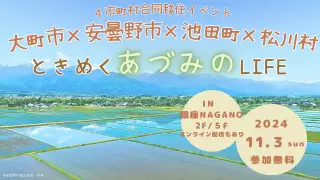 移住セミナー　ときめく“あづみの”LIFE