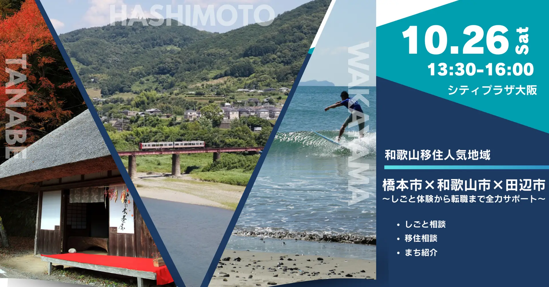 【大阪】橋本市×和歌山市×田辺市～しごと体験から転職まで全力サポート～を開催します！