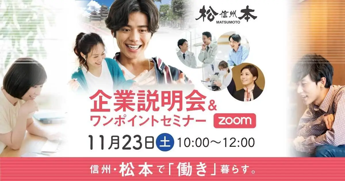 11月23日(土)｜社会人向け企業説明会・ワンポイントセミナー（オンライン）