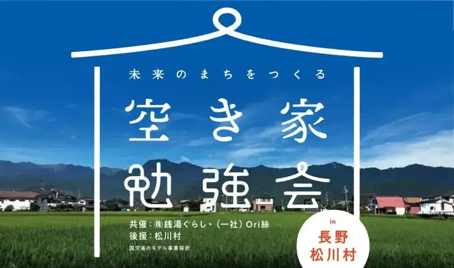 【長野県松川村】11月2日(土)に『空き家勉強会』を開催します！