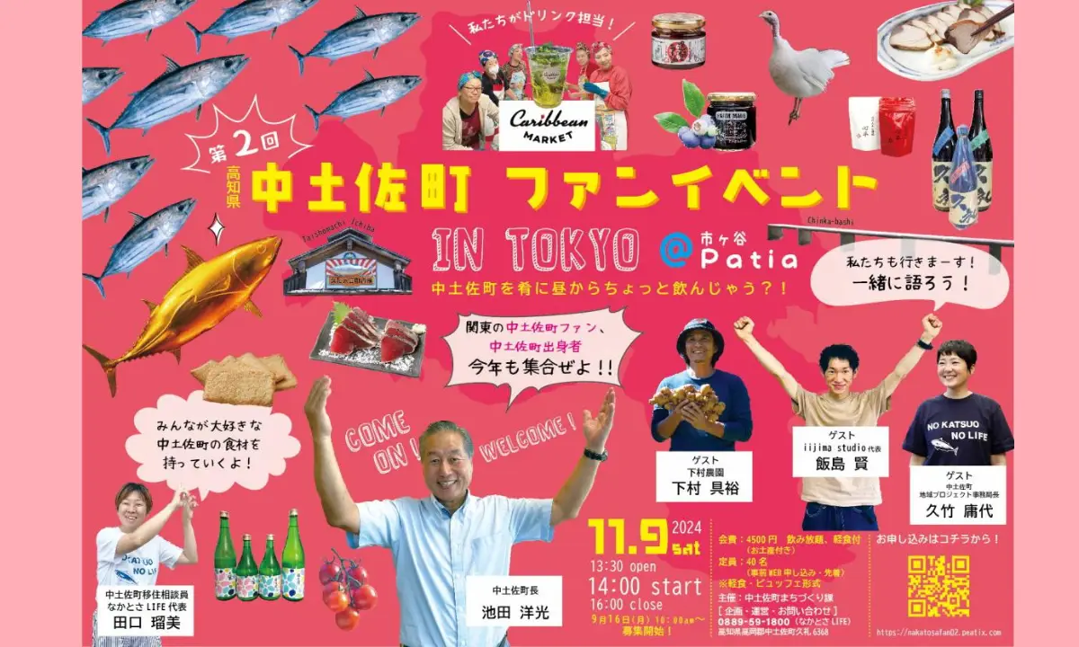 【11/9・東京】高知県 中土佐町ファンイベントで、飲んで食べて盛り上がろう！先輩移住者・町長も来ます💕