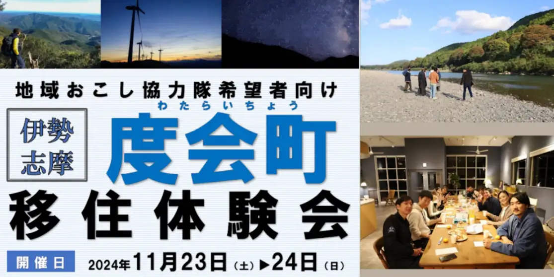11/23-24【伊勢志摩】度会町地域おこし協力隊希望者向け移住体験会