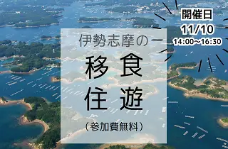 11/10開催『伊勢志摩の移・食・住・遊』~三重テラス伊勢志摩フェア~