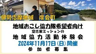 11/17開催 地域おこし協力隊希望者向け空き家ミッションの地域協力活動体験会