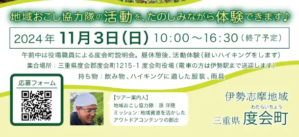11/3地域おこし協力隊って何をするの？「隠れた名所ツアー」開催！