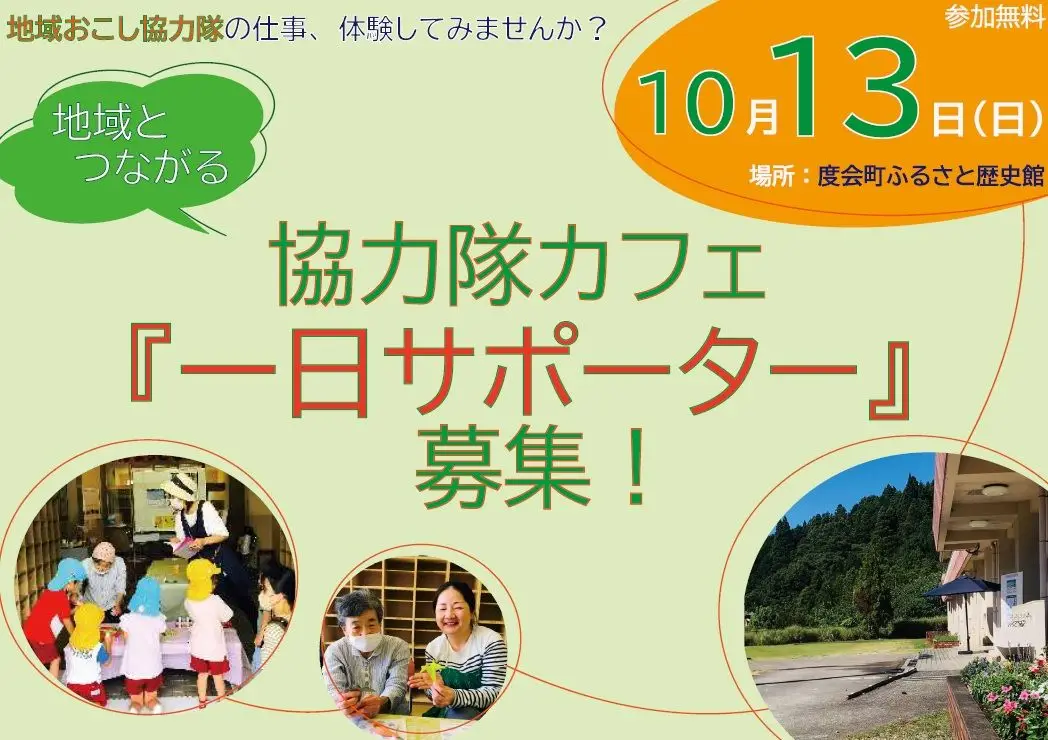10/13地域とつながる『協力隊カフェ』一日サポーター 募集！