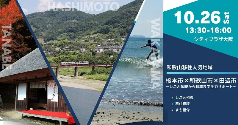 【大阪開催】10/26（土）橋本市×和歌山市×田辺市 ～しごと体験から転職まで全力サポート～