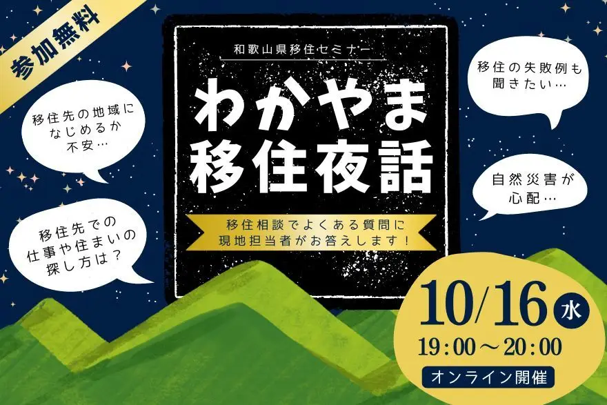 【オンライン開催】わかやま移住夜話