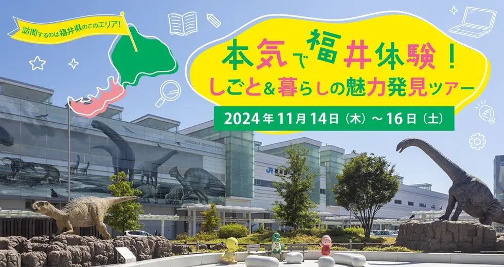 【参加者募集中！】福井県の移住体験ツアーを開催します！