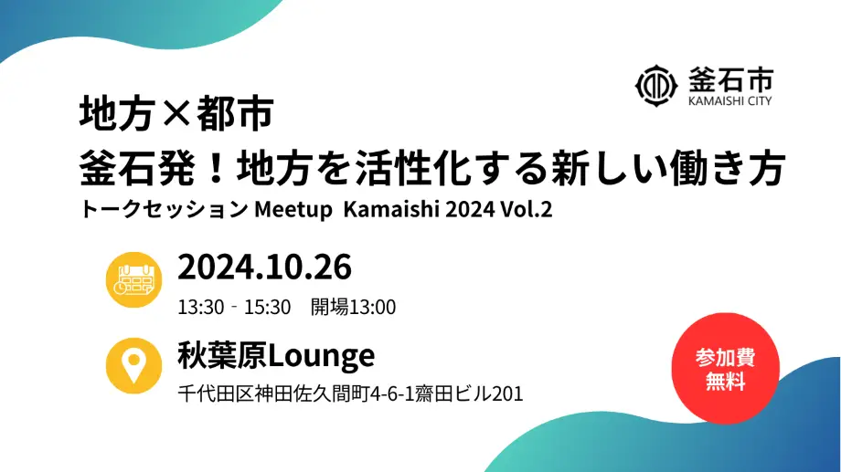 【地方×都市】釜石発！地方を活性化する新しい働き方 Meetup Kamaishi 2024 Vol.2