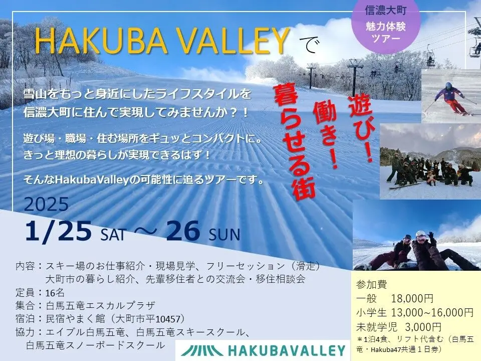 【現地ツアー】「HAKUBAVALLEYで遊び！働き！暮らせる街」